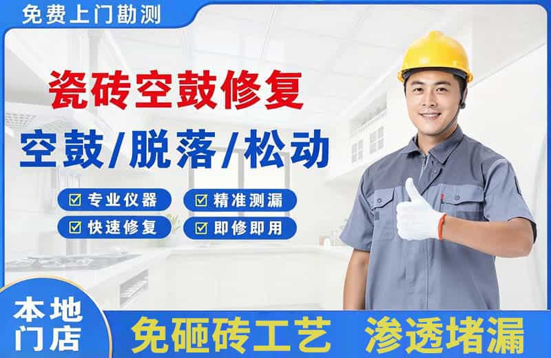怀柔瓷砖空鼓修复