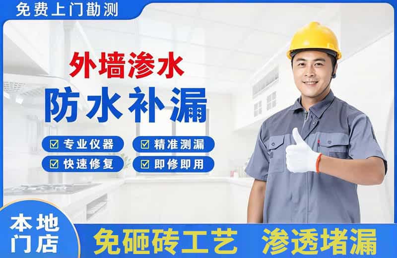 怀柔外墙渗水维修