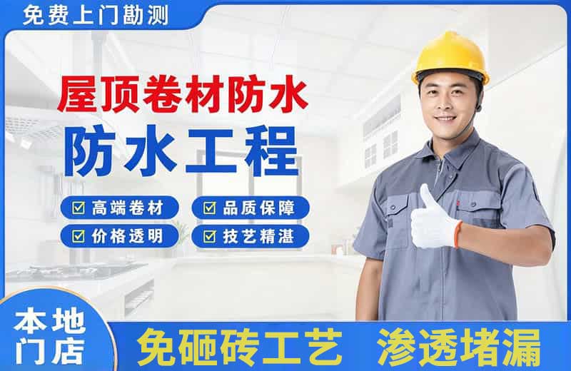 怀柔屋顶卷材防水