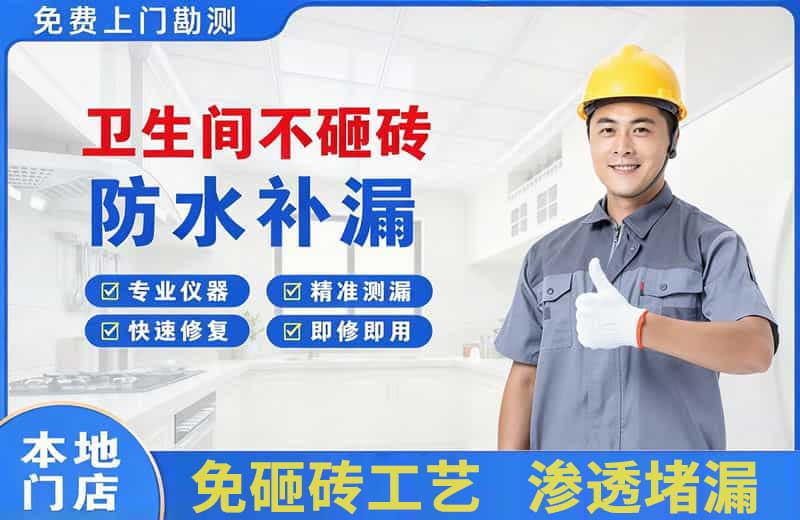 怀柔卫生间不砸砖修补漏水